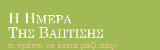 Την ημέρα της βάπτισης τι πρέπει να έχετε μαζί σας